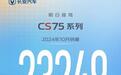 体验第四代CS75 PLUS，颜值、空间、驾乘、动力多维度进阶