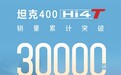 坦克400 Hi4-T累计达三万，彰显硬派新能源强劲势头