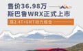 斯巴鲁WRX正式上市 销售指导价36.98万元