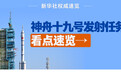 新华社权威速览|神舟十九号发射任务看点速览