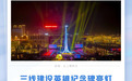 攀枝花市2023年十大新闻出炉