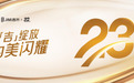 吉米品牌23周年庆典：荣耀之路，美丽绽放