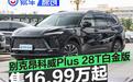 别克昂科威Plus 28T白金版上市 限时一口价16.99万起