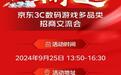 《黑悟空》热潮下的新机遇：9月25日京东3C数码游戏多品类招商交流会即将启幕