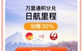 万里通积分兑换日航里程加赠30%  积分使用场景已破“百”
