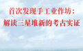首次发现手工业作坊：解读三星堆新的考古实证
