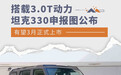 坦克330申报图公布 搭载3.0T动力/有望3月上市