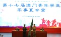第十七届澳门青年学生军事夏令营开营