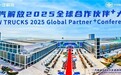 一汽解放2025全球合作伙伴+大会将启，展车阵容盛况空前