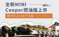 全新MINI Cooper燃油版上市 限时价20.88万元起