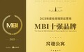窝趣公寓再度荣登“住房租赁运营商MBI十强品牌”，彰显行业领军地位