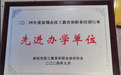 十方融海获评“深圳市技工教育和职业培训行业先进办学单位”