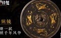 古铜镜：一磨一拭，映照千年风华｜文物修复
