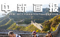 【中新画报】免签“朋友圈”再扩大 外国游客China Travel体验多元中国