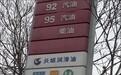 清明节前油价再涨，多地92号汽油“破8”