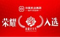 高光时刻，荣耀加冕｜华垦乳业成功入选“新疆老字号”