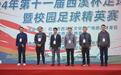 2024年第十一届“西溪杯”足球邀请赛暨校园足球精英赛在杭开赛