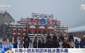 云南小朋友组团体验冰雪乐趣 打卡总台冰雪演播室→