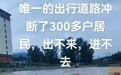 网传300户居民出不来、进不去？假的