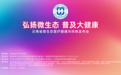 广东弘元普康正式实施“弘扬微生态 普及大健康”全民行动计划