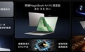 荣耀MagicBook Art 14骁龙版国内发布：AI赋能性能续航，首销限时尊享价8299元