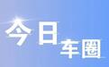 全球电动汽车销量七月上涨21%，中国增幅最大，华为申请注册乾崑大挪移商标