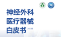 神经外科医疗器械白皮书（2023版）正式上线