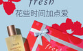 花些时间 加点爱 fresh馥蕾诗精选520告白礼