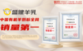 盛健羊乳获艾媒咨询“中国有机羊奶粉全网销量第一”等3项市场地位确认