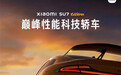 小米SU7 Ultra量产版预告图 10月29日发布