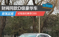 财阀同款D级豪华车 试驾捷尼赛思G90