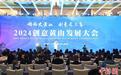2024创意黄山发展大会开幕
