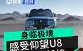 身临极境，感受仰望U8智能新境