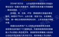 山东鄄城一地发生重刑案，警方最高10万悬赏69岁嫌犯
