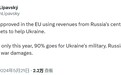 欧盟批准俄资产收益援乌计划：预计今年将提供30亿欧元资金