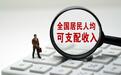 31省份去年居民人均可支配收入公布：京沪破8万，8省份超全国水平