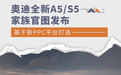 奥迪全新A5/S5家族官图发布 基于新PPC平台打造