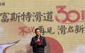 不说再见，滑启新章 —— 西山八大处索滑道30周年特别献礼