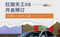 2024广州车展：红旗金葵花国雅上市售价140万起