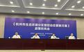 杭州发布生态环境分区管控动态更新方案