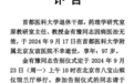 中国药理学奠基人金有豫教授逝世，享年 97 岁
