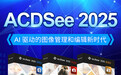 ACDSee 2025 发布！AI 科技开启图片管理及创意新纪元