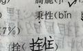 小学生组词组出“栓Q”，该如何对网络黑话烂梗说不？