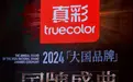 真彩文具荣获 CCTV《大国品牌》“75年75品牌”国牌盛典年度品牌