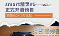 smart精灵#5正式开启预售 预售价24.5万元起