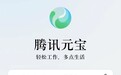 腾讯元宝App的上线，补上了大厂AI竞赛最后一块拼图