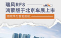 瑞风RF8鸿蒙版于北京车展上市 搭载华为车机系统