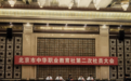 学大教育集团董事长金鑫当选北京市中华职教社第二届社务委员会副主任