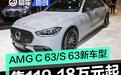 梅赛德斯-AMG C 63/S 63新车型上市 售119.18万元起