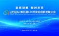 全新动能，助力绿色未来丨2024第五届CDI开发区创新发展大会即将拉开帷幕